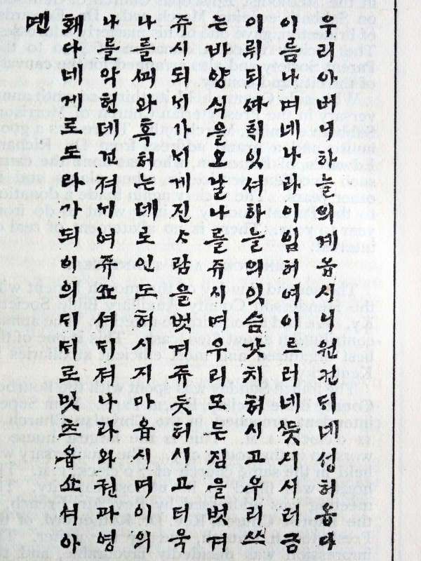 이수정이 한국어로 번역한 주기도문. 국민일보DB