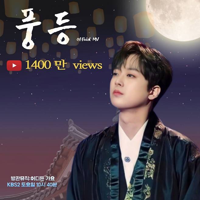 "내 사랑아~!" 이찬원 '풍등' 뮤직비디오 1400만뷰