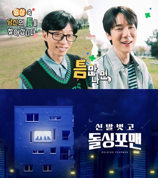 ‘틈만 나면,’, ‘돌싱포맨’. 사진lSBS 홈페이지 캡처