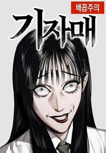 웹툰 '기자매' [네이버웹툰 제공. 재판매 및 DB 금지]