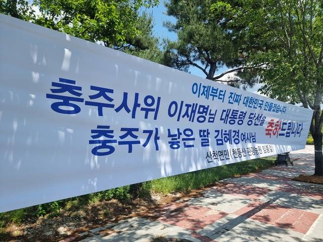 충주 대소강마을에 붙은 현수막. /이선규기자