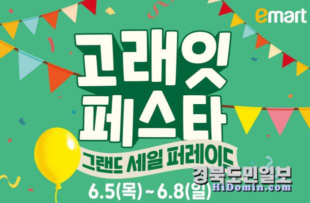 '6월 고래잇(Great) 페스타' 홍보 포스터. 사진=이마트 제공