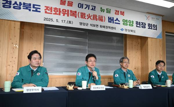 지난달 17일 영양군 석보면 화매권역센터에서 열린 산불 피해 복구와 재건을 위한 전화위복 버스 영양 현장회의에서 이철우(왼쪽 두번째) 경북도지사가 인사말을 하고 있다.