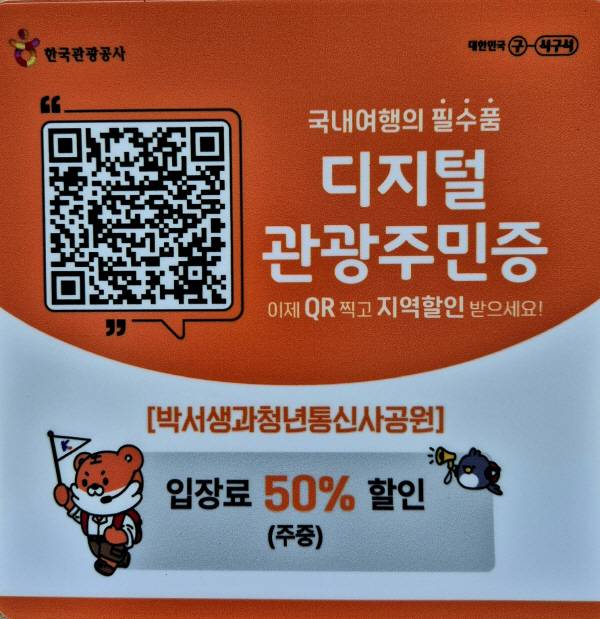 한국관광공사가 운영하는 디지털 관광주민증 QR 안내판. 의성군