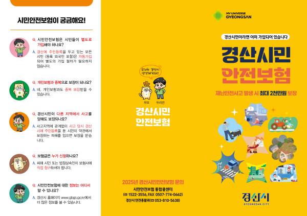 경산시는 시민안전보험 보장 확대를 통해 일상생활의 안전망을 강화하고 있다. 홍보전단. 경산시.