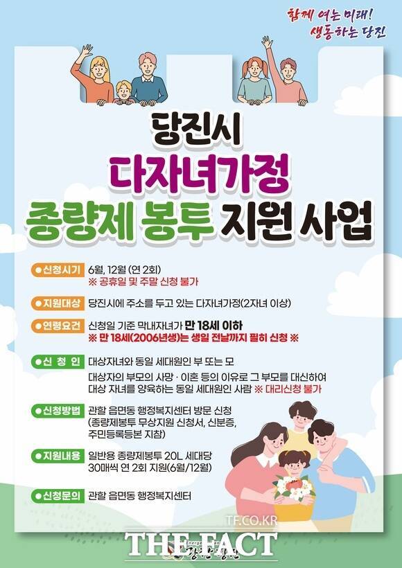 당진시 다자녀가구 종량제 봉투 지원사업 홍보물. /당진시