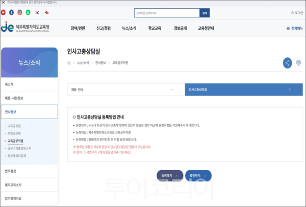 제주도교육청 누리집 내 인사고충상담실. /사진-제주도교육청