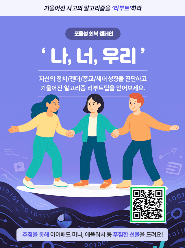 나너우리 포용성 회복 캠페인_"기울어진 사고의 알고리즘을 리부트 하라". QR코드 스캔하면 캠페인 페이지로 이동.