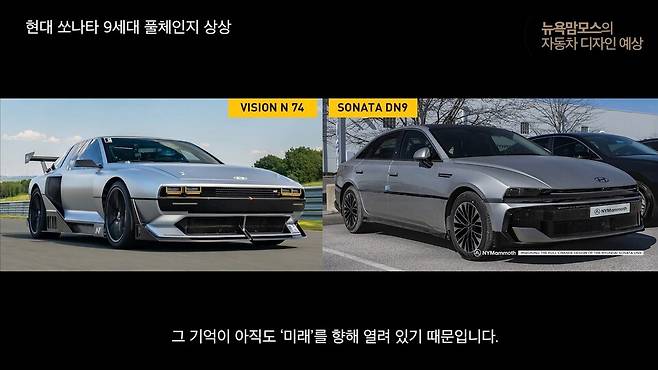사진 : 현대차 쏘나타 풀체인지 DN9 상상도 (출처=NYMammoth)