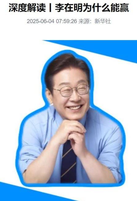 4일 중국 관영 신화통신이 '이재명은 왜 승리했는가'란 제목의 기사를 올렸다./신화통신