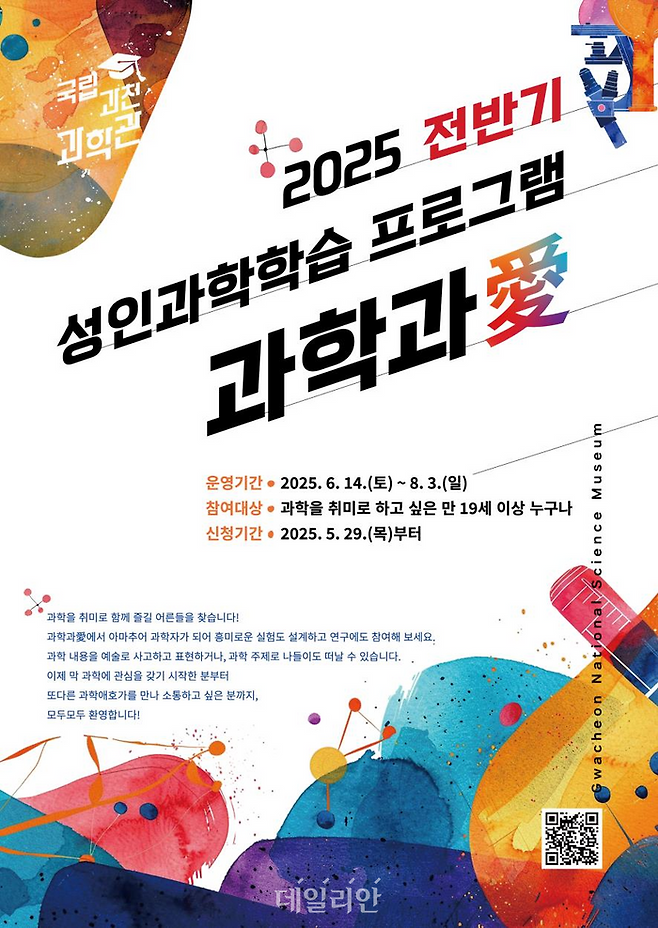 2025 과학과애(愛) 포스터. ⓒ국립과천과학