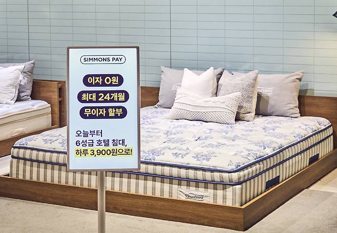경기 불황·고물가 속에 시몬스 침대는 최대 24개월 장기 카드 무이자 할부 프로그램인 ‘시몬스 페이’를 선보여 좋은 반응을 얻고 있다. 시몬스 침대 제공