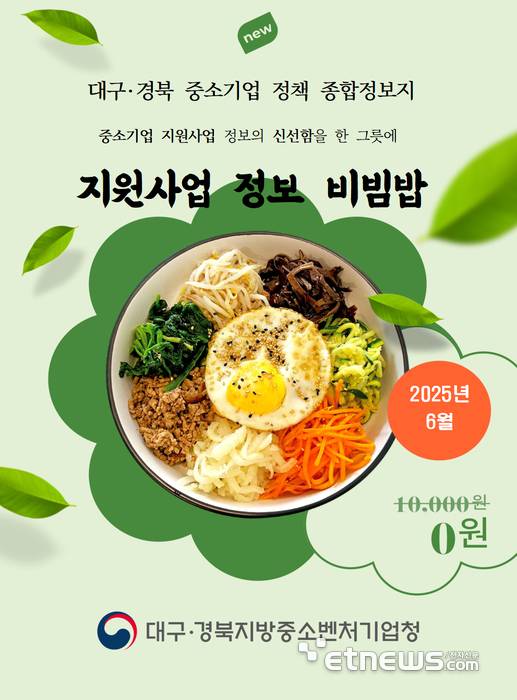 대경중기청인 이번에 정식 발행한 '대구·경북 중소기업 지원사업 종합정보지, 비빔밥'