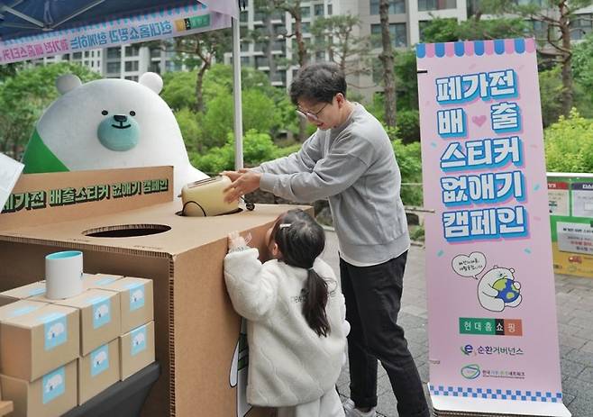 전자폐기물 자원순환 캠페인 홍보 이미지. 현대홈쇼핑 제공