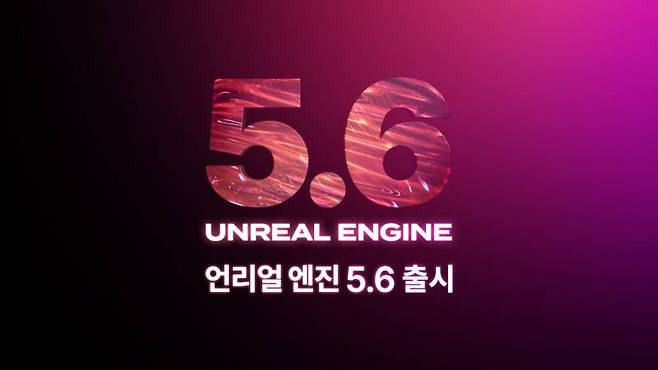 언리얼 엔진 5.6 출시 참고 이미지