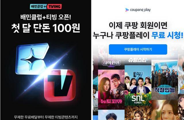 2일 출시된 '배민클럽+티빙' 서비스(왼쪽)와 6월 중 시행되는 쿠팡플레이의 무료 시청 서비스. 배민 앱 캡처·쿠팡플레이 제공