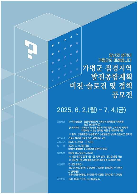 가평군 접경지역 발전종합계획 비전, 슬로건 및 정책 공모전 홍보 포스터 [사진=가평군]