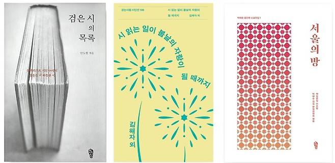 걷는사람에서 나온 책들. 왼쪽부터 박근혜 정부 당시 문화계 블랙리스트에 오른 시인들의 작품을 모은 <검은 시의 목록>, 걷는사람 시인선 100호 <시 읽는 일이 봄날의 자랑이 될 때까지>, 박태순 소설전집 1권 <서울의 방>.