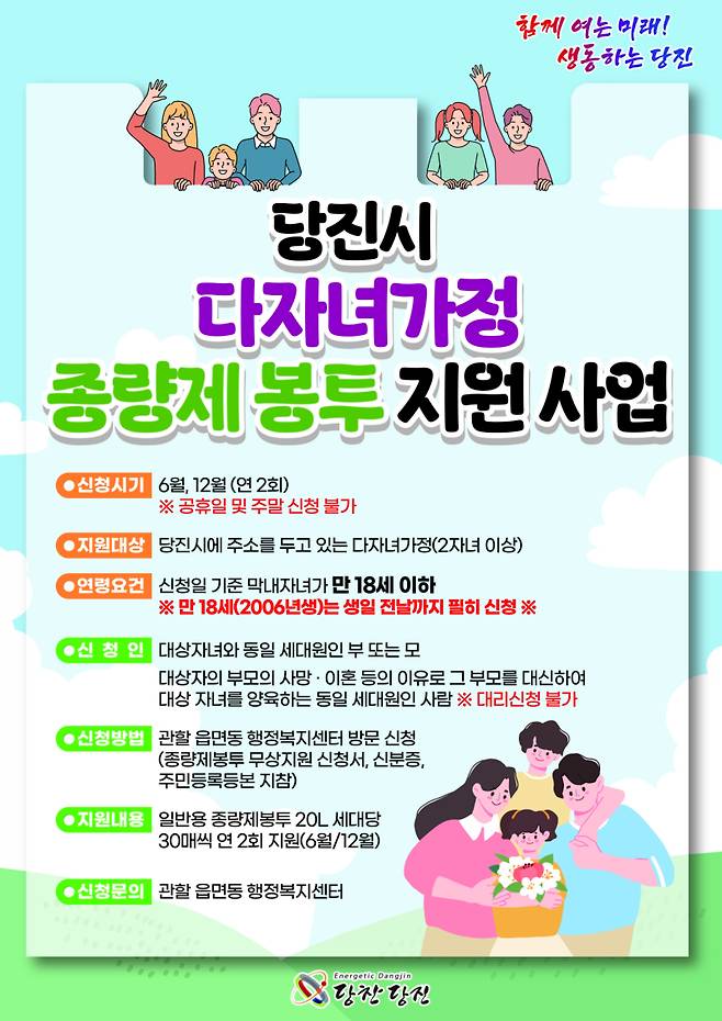 당진시가 2자녀를 둔 가정에 연 2회 종량제봉투 30매를 준다. 당진시&nbsp;