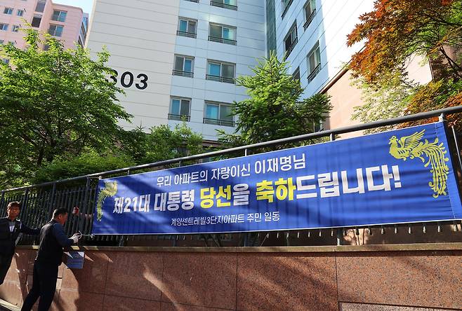 4일 이재명 대통령의 자택인 인천 계양구 아파트에 대통령 당선 축하 현수막이 걸리고 있다. 연합뉴스