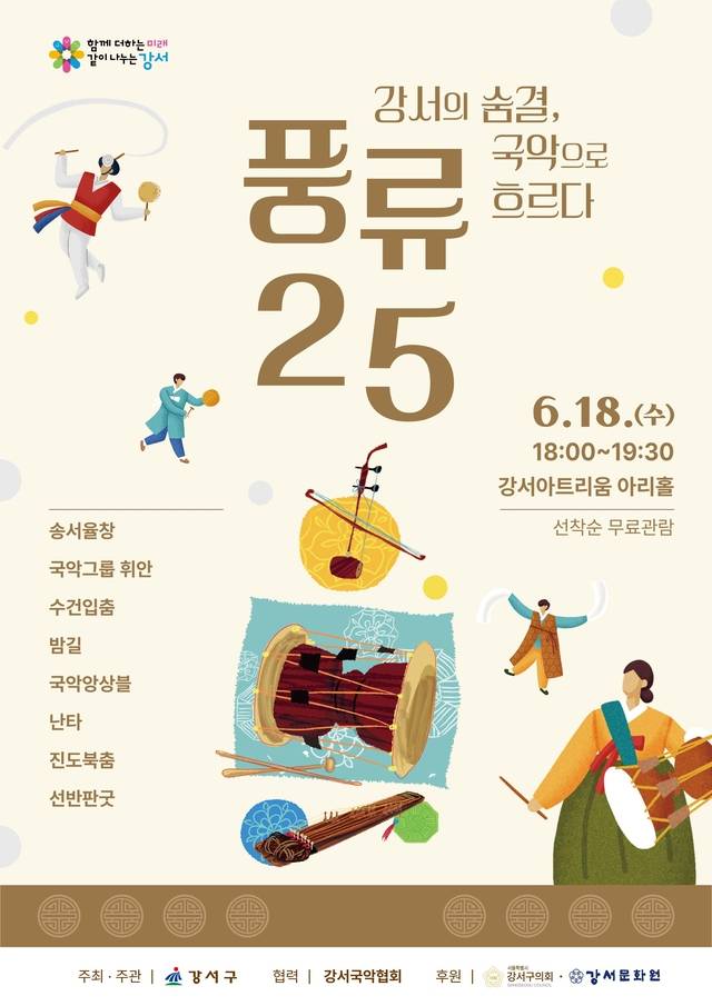 서울 강서구의 ‘풍류25’  홍보 포스터. 강서구청 제공