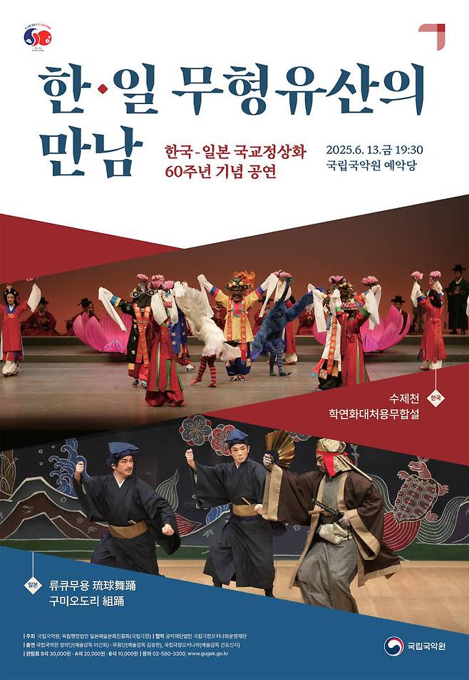 '한국-일본 무형유산의 만남' 포스터 (이미지=국립국악원 제공) *재판매 및 DB 금지