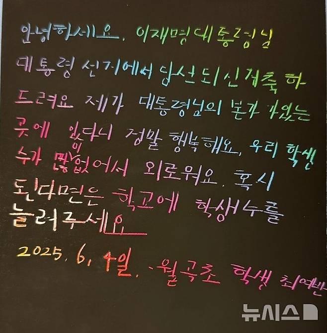 [안동=뉴시스] 김진호 기자 = 이재명 대통령 모교인 안동시 월곡초등학교 학생들이 선배인 이재명 대통령에게 쓴 당선 축하 손 편지. (사진=월곡초 제공) 2025.06.04. photo@newsis.com