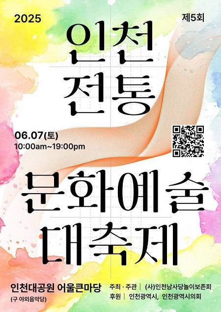 ▲'2025 인천전통문화예술대축제' 포스터 ⓒ인천광역시