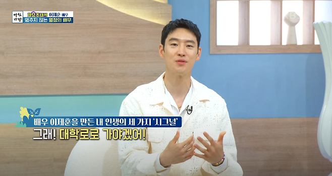 배우 이제훈이 과거 일방적인 하차 통보를 받았던 기억을 털어놨다. KBS1TV ‘아침마당’ 방송화면 캡처