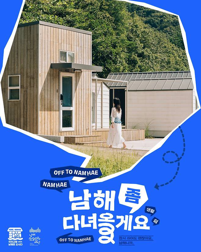 생활전환 프로젝트 '남해 좀 다녀올게요' 포스터 ⓒ남해군