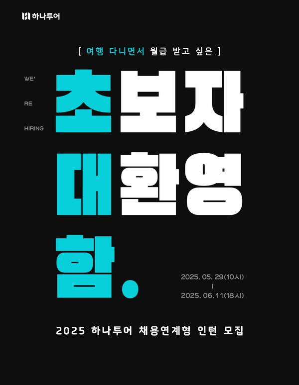 하나투어가 2025년 신입사원 공개채용과 연계된 채용연계형 인턴십 프로그램 참여자를 5월29일부터 6월11일까지 모집한다. / 하나투어