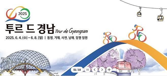 '투르 드 경남' 국제 사이클대회 [경남도청 홈페이지 캡처]