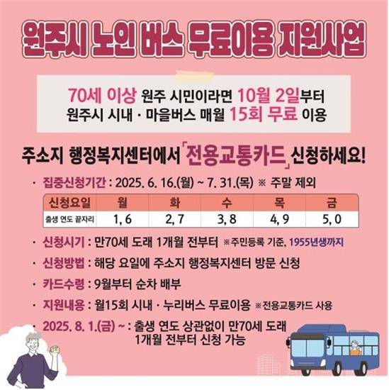 원주시 노인 버스 무료 이용 지원사업 웹 포스터 [원주시 제공.재판매 및 DB 금지]