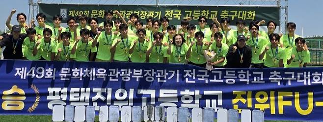 제49회 문화체육관광부장관기 전국고교축구대회서 처음 정상에 오른 평택JFCU18선수들이 환호하고 있다.사진=평택JFC