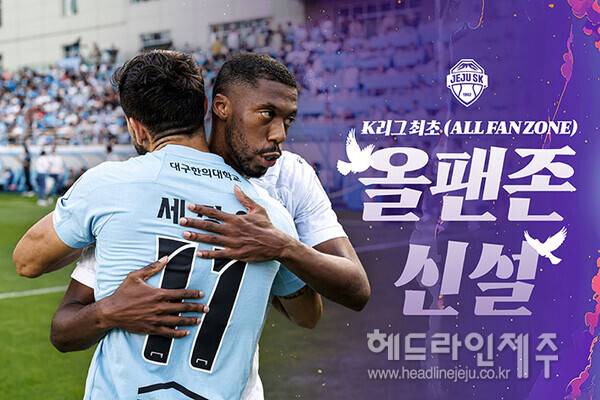제주SK가 K리그 최초로 홈, 원정 팬 구분 없는 중립석을 운영한다 (사진=제주SK FC)