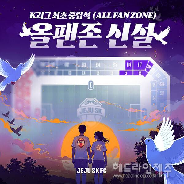 제주SK가 K리그 최초로 홈, 원정 팬 구분 없는 중립석을 운영한다 (사진=제주SK FC)