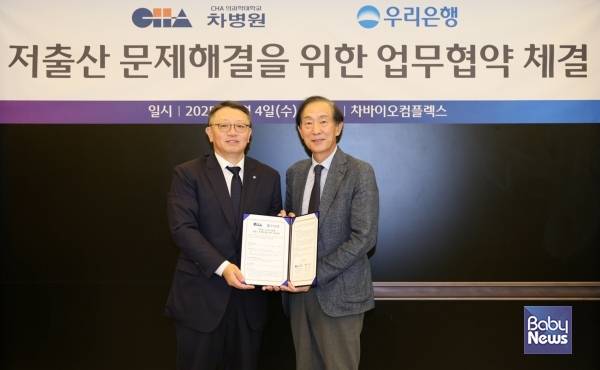 우리은행(은행장 정진완)은 지난 4일 차병원과 함께 저출생 문제해결을 위한 업무협약을 체결하고, 난임부부 치료지원 등 출산 친화적 환경 조성을 위한 실질적인 지원 방안을 공동 추진하기로 했다. ⓒ우리은행