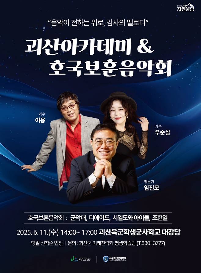 충북 괴산군은 오는 11일 오후 2시 육군학생군사학교 대강당에서 '괴산아카데미 & 호국보훈음악회'를 개최한다.(괴산군 제공)/뉴스1