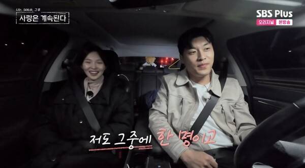 ⓒENA, SBS Plus '나는 솔로, 그 후 사랑은 계속된다'