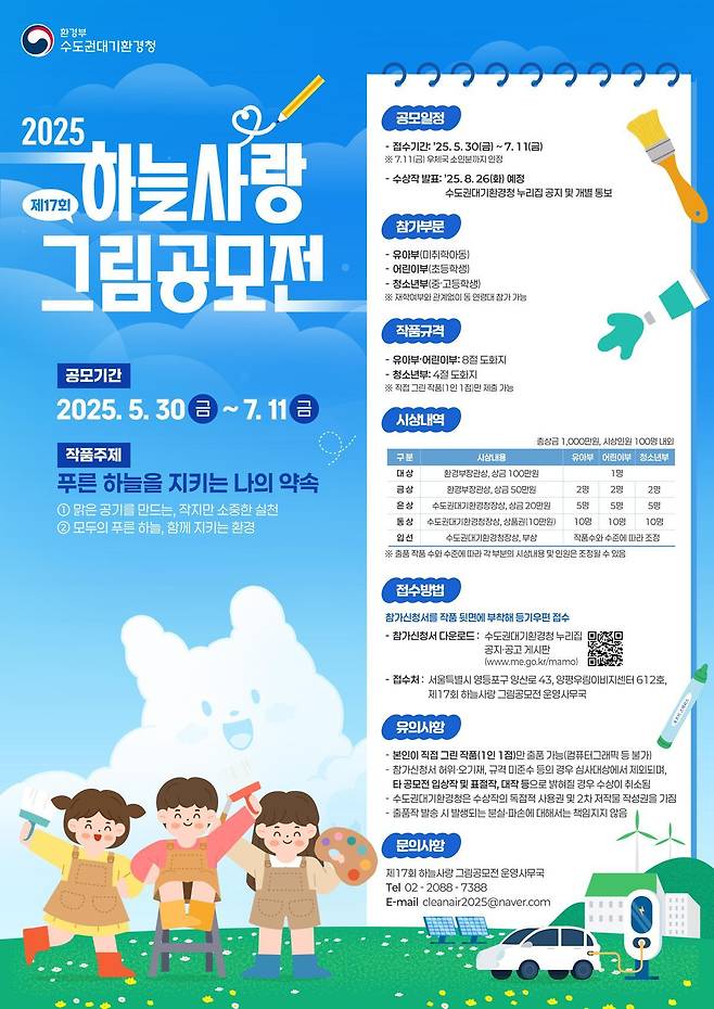 하늘사랑 그림공모전 포스터. 환경부 수도권대기환경청 제공