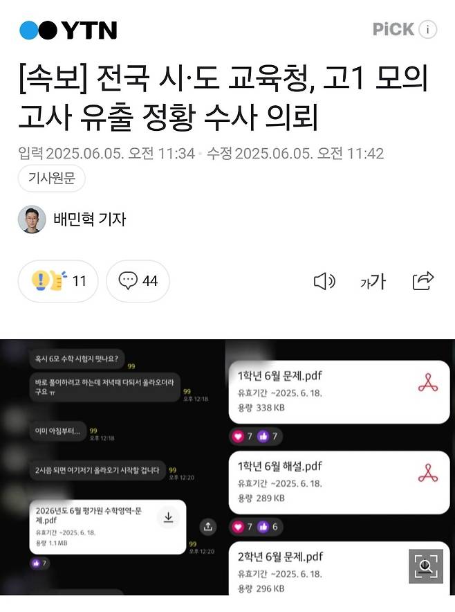 [속보] 전국 시·도 교육청, 고1 모의고사 유출 정황 수사 의뢰