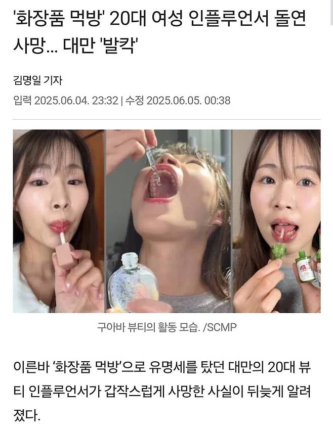 Screenshot_20250605_125533_Samsung Internet.jpg 화장품 먹방하던 여성 인플루언서 결국 사망