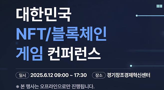 제4회 대한민국 NFT 블록체인 게임 컨퍼런스