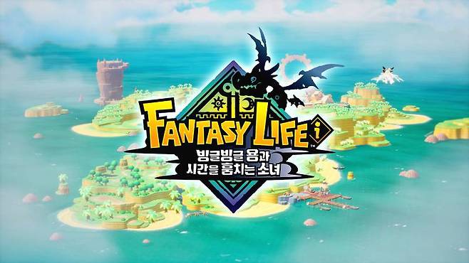 판타지 라이프 i: 빙글빙글 용과 시간을 훔치는 소녀