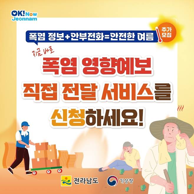 ▲ 폭염 영향예보 전달 서비스 [전라남도]