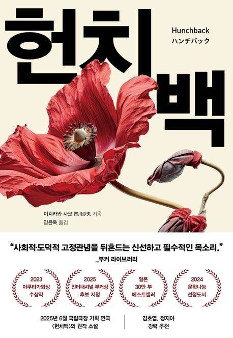 이치카와 사오가 쓴 소설 <헌치백>의 표지.   허블 제공