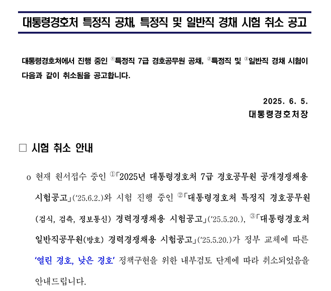 대통령 경호처가 현재 진행 중인 특정직 7급 경호공무원 공채, 특정직 및 일반직 경채 시험을 취소하겠다고 5일 발표했다. [사진 = 공지문 캡처]