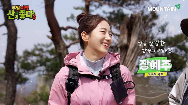 '미스트롯' 시리즈로 주목받은 장예주가진행자로 나서 공감형 산행 예능의 진수를 보여준다. /사진=마운틴TV 제공