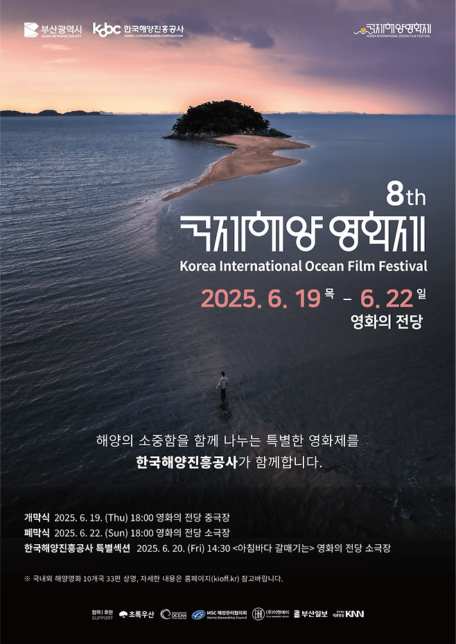 한국해양진흥공사가 공동주최로 올해 처음 참여하는 2025국제해양영화제 포스터. [한국해양진흥공사 제공]