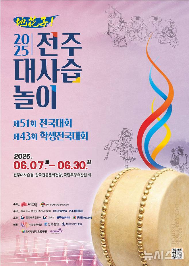 [전주=뉴시스] 전주시와 전주대사습놀이보존회는 7일부터 30일까지 전주대사습청, 국립무형유산원 등 전주시 일원에서 '제51회 전주대사습놀이 전국대회'와 '제43회 학생전국대회'를 연다고 5일 밝혔다. (사진=전주시 제공) 2025.06.05. photo@newsis.com